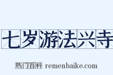 七岁游法兴寺是什么意思的图片